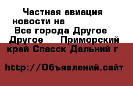 Частная авиация, новости на AirCargoNews - Все города Другое » Другое   . Приморский край,Спасск-Дальний г.